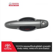 (ของแท้) PC168-0D00F TOYOTA กรอบรองที่จับประตูโตโยต้า ลายเคฟล่า สำหรับ YARIS YARIS ATIV 2018 เป็นต้น
