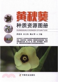 黃秋葵種質資源圖冊（簡體書）