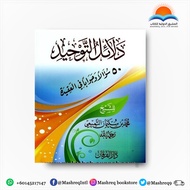 Dalail Al Tawheed 50 Questions on Aqeedah Arabic Islamic Book-دلائل التوحيد 50 سؤال في العقيدة