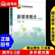 Genuine Old Books Introduction to New Media Eighth Edition 8th Edition Gong Chengbo Chinese Radio Fi