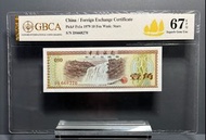 1979年中國 : 外匯卷, 一毫, 五毫子,壹圓. GBCA 67EPQ 一套三張出售$430