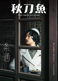 秋刀魚 3月號/2017 第14期 -  Ebook 《秋刀魚》編輯部