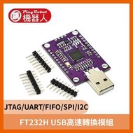 【飆機器人】FT232H模組 USB轉JTAG/UART/FIFO/SPI/I2C