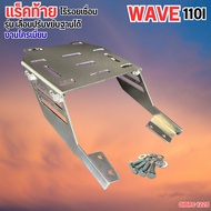 แร็คท้ายแต่งซิ่ง Honda Wave 110i เสริมสปอร์ตเท่ เท่ไม่เหมือนใคร ออกแบบให้แข็งแรง รองรับได้จริง พร้อ