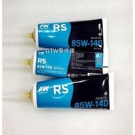 《GTW零件庫》FK RS 85W140 複級高抗磨齒輪油 180ml 85W-140