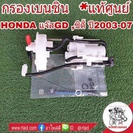 กรองเบนซิน HONDA JAZZ GD แจ๊ส ปี03-07  CITY ซิตี้ ZX ปี03-07 **อะไหล่แท้ เบิกศูนย์** ใส้กรองน้ำมันเช