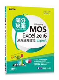 Microsoft MOS Excel 2016 Expert 原廠國際認證滿分攻略 (Exam 77-728)