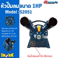 หัวปั๊มลม หัวปั้มลม SHARK 1HP 2สูบ  S2051  ขนาดลูกสูบ 51x2 ของแท้ รับประกันคุณภาพ 100%