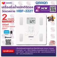 เครื่องชั่งน้ำหนักดิจิตอล วัดมวลกาย OMRON รุ่น HBF-222T (รับประกัน 2 ปี) สามารถเชื่อมต่อกับมือถือ ดูบันทึกและจัดการข้อมูลสุขภาพของคุณได้ง่าย