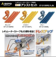 Soto St-310 St310 蜘蛛爐專用打火器及裝飾
