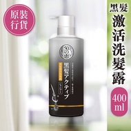 50惠 - 黑髮激活洗髮露