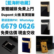打火機 S.T. 萬寶龍 Montblanc 筆 S.T. 派克 Dupont 都彭火機、卡地亞 cartier火機 、火机等