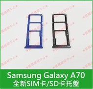 ★普羅維修中心★三星Samsung A70 A7050 全新 SIM卡托盤 SD卡托盤 記憶卡 另有修USB 電池 螢幕