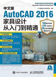 書 中文版AutoCAD 2016家具設計從入門到精通  CAD輔助設計教育研究室 2017-5-1