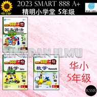 (SI)2023 SMART 888 A+ BANK SOALAN TAHUN 5 (SJKC) 精明小学堂 5年级 五年级 KSSR SEMAKAN -泛亚PAN ASIA