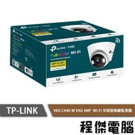 【TP-LINK】VIGI C440-W Wi-Fi 半球型無線監視器 實體店家『高雄程傑電腦』