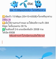 ซิมโปรเทพ DTAC เน็ตไม่อั้น 8 Mbpsไม่ลดสปีด+โทรฟรีทุกค่าย  (จำกัดการสั่งทั้งร้านไม่เกิน1ซิม/1ท่าน)