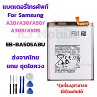 แบตเตอรี่ Battery for Samsung A20/A30/A50/A30S/A50S แถมชุดไขควง