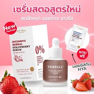 สูตรใหม่เซรั่มสตรอเบอร์รี่ Yerpall thailand🍓🍓
