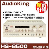 【AudioKing HS-6500】立體聲AB組歌唱擴大機 好禮大贈送《還享0利率分期》