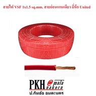 สายไฟ แบบฝอยอ่อนแกนเดียว VSF ขนาด1.5หรือ2.5 sq.mm ยี่ห้อ United 1ม้วน100เมตร มีสี แดง ดำ เขียว ฟ้า น