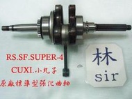 【伍甲搪缸社】RS.JOG100.SF.SUPER-4.CUXI.小丸子100.RS.100.原廠標準型強化曲軸