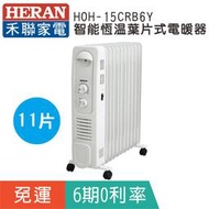 賣家免運【HERAN 禾聯】HOH-15CRB6Y智能恆溫葉片式電暖器-11片式/帶烘衣架