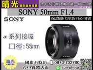 ☆晴光★福利品 SAL50F14 SONY 50mm F1.4 定焦 人像 單眼鏡頭 A系列 定焦 索尼公司貨