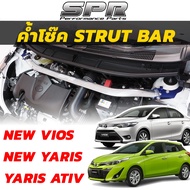 SPR ค้ำโช็ค Yaris Vios ATIV โฉม 2013-2021 ค้ำโช๊ค ค้ำตัวถัง ตรงรุ่น Toyota โตโยต้า วีออส ยาริส เอทีฟ