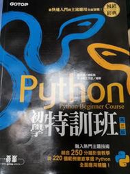 Python 初學特訓班 第三版 鄧文淵 碁峰