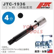 超商免運【YOYO 汽車工具】 JTC-1936 1/2" x M9 12角軸套筒 4分 12角 套筒 汽缸蓋螺絲套筒