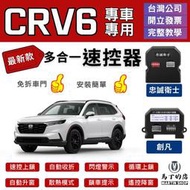【馬丁】CRV6 CRV5 CRV5.5 CRV 速控上鎖 自動 怠速 自動收折 速控 鎖 器 自動上鎖 行車上鎖 配件