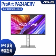 【618回饋10%】ASUS 華碩 ProArt PA24ACRV HDR專業螢幕 (24型/2K/HDMI/DP/IPS/Type-C)
