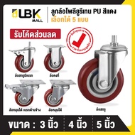 ลูกล้อ PU สีแดงJujube 3นิ้ว 4นิ้ว 5นิ้ว โพรียูรีเทน ล้อรถเข็น (มี 5 แบบ)