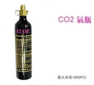 12 oz CO2氣瓶-鋁合金鋼瓶12OZ(台灣製)