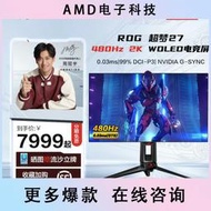 好物推薦～免運～ROG PG27AQDP超夢27電競高刷顯示屏26.5英寸2K 臺式筆記本電腦顯