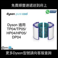 紫鑽商店認證 💎Dyson空氣濾芯 Filter~TP04 HP04 DP04 HP00 HP03 DP03 TP02 TP03..