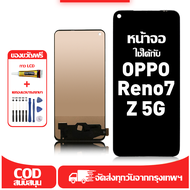 ใช้ได้กับ หน้าจอ LCD oppo Reno7 Z 5G เข้ากันได้กับรุ่นหน้าจอ reno7 z 5g/CPH2343 อุปกรณ์เสริมหน้าจอคุ