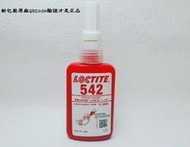 【瓶瓶小站】LOCTITE 542 管路密封劑QR CODE認證正品  泛用型 精密牙應用