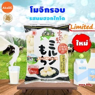 [EXP:09/22] Echigo Funwari Meijin Mochi Puff Hokkaido Milk ขนมโมจิอบกรอบ รสนมฮอกไกโด