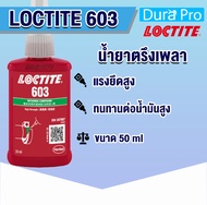 LOCTITE 603 Retaining Compound ( ล็อคไทท์ ) น้ำยาตรึงเพลา 50 ml จัดจำหน่ายโดย Dura Pro