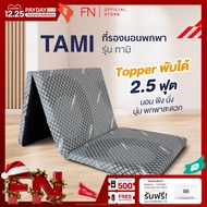 FN CHERISH TEMPSoft ท็อปเปอร์ ที่รองนอนเพื่อสุขภาพ ที่นอนพับได้ ที่นอนพกพา รุ่นTami 2.5" Topper Ergo