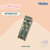 HAIER 0070837237 ของแท้จากศูนย์ บานพับตู้แช่ Haier (Hinge Spring) บานพับตู้แช่ไฮเออร์ อะไหล่ตู้แช่