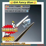😍🔥全地球人不議價格💰Hkd 35880
❤️GIA 0.08ct Fancy Blue 中彩純藍鑽
淨度肉眼乾淨 稀有純藍色真水滴💧