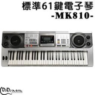 【現貨】【嘟嘟牛奶糖】贈專用X琴架 MK-810 61鍵專業電子琴 贈全配+一年保固+臺灣教學VCD+琴袋+譜架