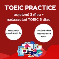 Se-ed (ซีเอ็ด) : TOEIC Practice ตะลุยโจทย์ 3 เดือน & TOEIC Online Preparation Course 6 เดือน (จัดส่ง