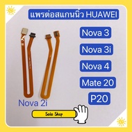 แพรต่อสแกนนิ้ว Huawei Nova 2i / Nova 3 / Nova 3i / Nova 4 / Mate 20 / P20