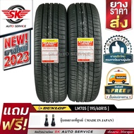 DUNLOP ยางรถยนต์ 195/60R15 (ล้อขอบ 15) ดันลอป รุ่น LM705 2 เส้น (ยางใหม่ปี2023)