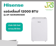 Hisense แอร์เคลื่อนที่ 12000 BTU รุ่น AP-12CR4RNXS00