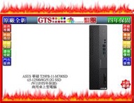 【光統網購】ASUS 華碩 T29PB-11-M700SD (i5-12500/四年保固) 商用電腦~下標先問門市庫存